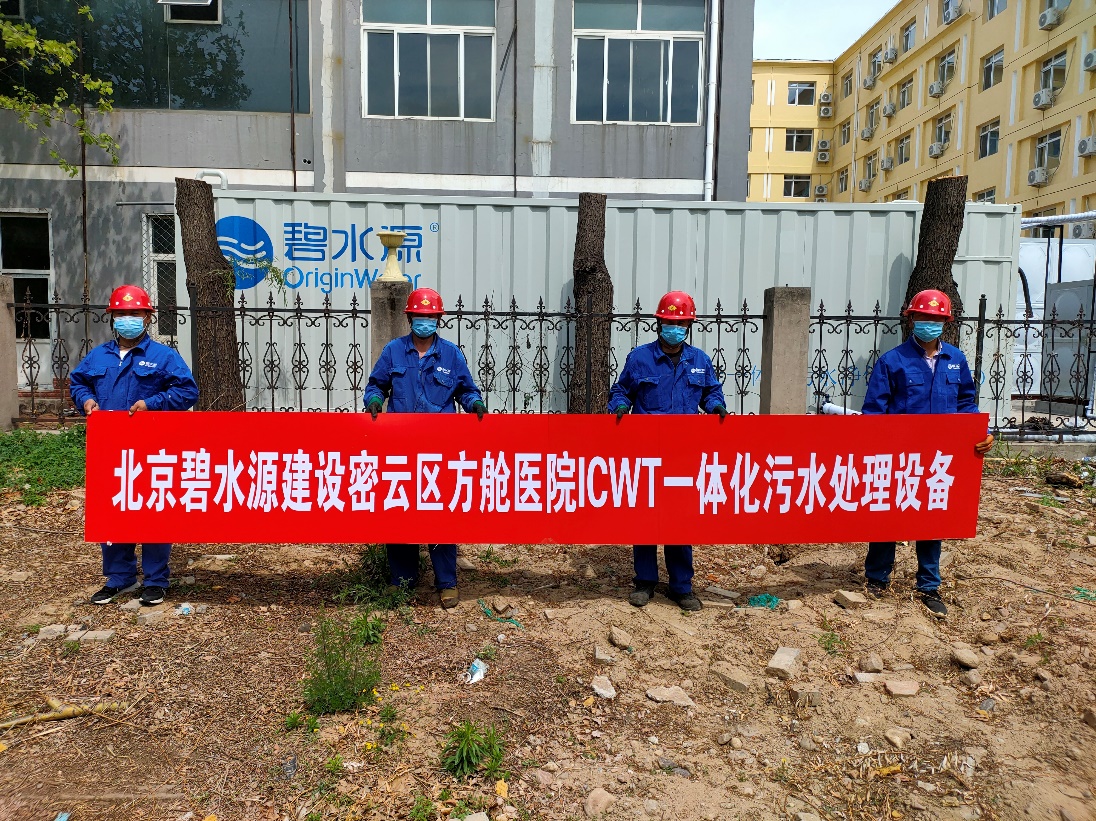 密云融媒：擔(dān)使命、保安康！碧水源為北京密云區(qū)方艙醫(yī)院提供污水處理支持